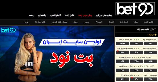 آدرس جدید سایت بت ۹۰ فارسی bet90