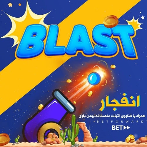 آموزش نحوه انجام بازی بلاست (Blast)