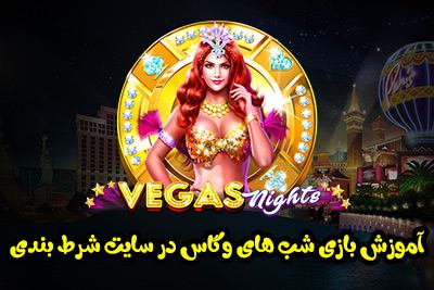 آموزش بازی شب های وگاس Vegas Nights در سایت شرط بندی