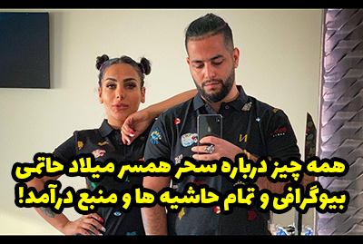 بیوگرافی سحر همسر میلاد حاتمی + ماجرای بازداشت و خفت گیری