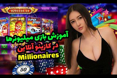 آموزش بازی جدید میلیونرها در کازینو آنلاین Millionaires