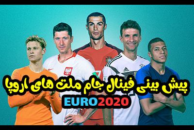 پیش بینی فینال یورو 2020 (چه کسی برنده جام می شود؟)