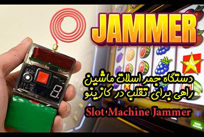 استفاده از جمر برای تقلب در بازی اسلات ماشین (Slot Machine Jammer)