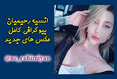 بیوگرافی انسیه رحیمیان شاخ اینستاگرام + عکس های داغ و جدید