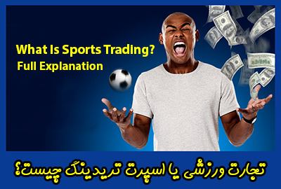 تجارت ورزشی یا اسپرت تردینگ چیست؟ (Sports Trading)