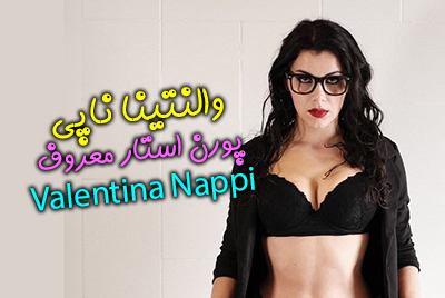 والنتینا ناپی پورن استار ایتالیایی معروف Valentina Nappi