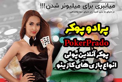 سایت پرادو پوکر Poker Prado (پوکر آنلاین و بازی انفجار)