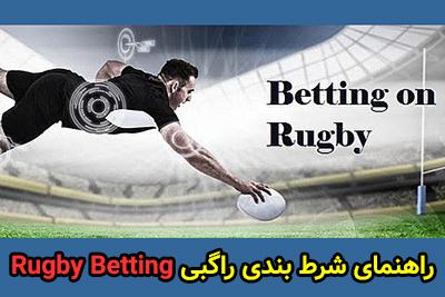 راهنمای شرط بندی راگبی Rugby Betting + نکات مهم برای برنده شدن
